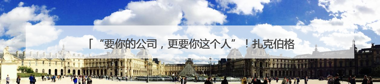 “要你的公司，更要你这个人”！扎克伯格掏出150亿美元收购，28岁华裔“天才少年”刷屏，他19岁就从MIT辍学创业
