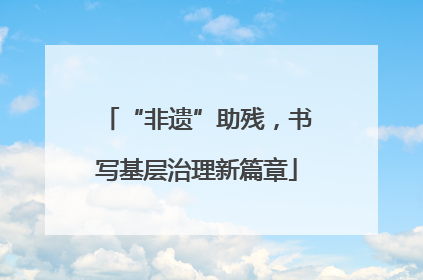 “非遗”助残，书写基层治理新篇章