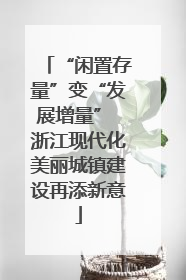 “闲置存量”变“发展增量” 浙江现代化美丽城镇建设再添新意