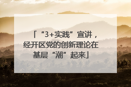“3+实践”宣讲，经开区党的创新理论在基层“潮”起来