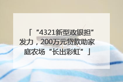 “4321新型政银担”发力，200万元贷款助家庭农场“长出彩虹”