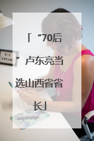 “70后”卢东亮当选山西省省长