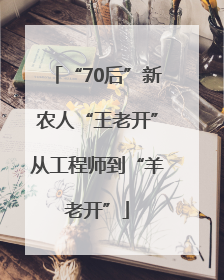 “70后”新农人“王老开”从工程师到“羊老开”