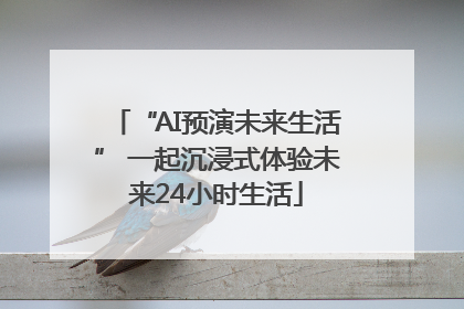 “AI预演未来生活” 一起沉浸式体验未来24小时生活