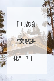 王欣瑜“突然进化”？