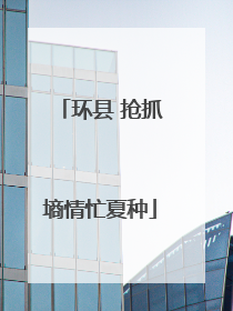 环县 抢抓墒情忙夏种