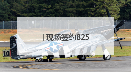 现场签约825.3亿元！2025“投资成都”全球招商大会开幕