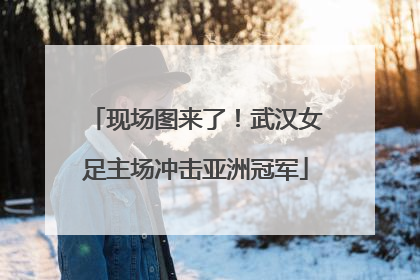 现场图来了！武汉女足主场冲击亚洲冠军
