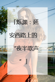 烁渊：延安西路上的“夜半歌声”