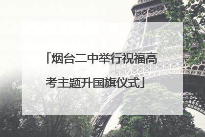 烟台二中举行祝福高考主题升国旗仪式