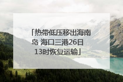 热带低压移出海南岛 海口三港26日13时恢复运输