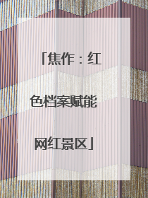 焦作：红色档案赋能网红景区