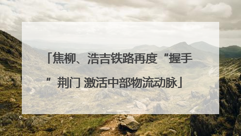 焦柳、浩吉铁路再度“握手”荆门 激活中部物流动脉