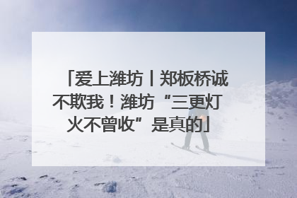 爱上潍坊丨郑板桥诚不欺我！潍坊“三更灯火不曾收”是真的