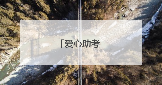 爱心助考  为梦护航