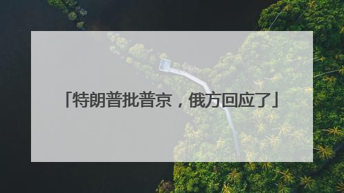 特朗普批普京，俄方回应了