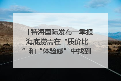 特海国际发布一季报 海底捞需在“质价比”和“体验感”中找到平衡｜新经济观察