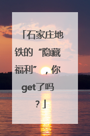 石家庄地铁的“隐藏福利”，你get了吗？