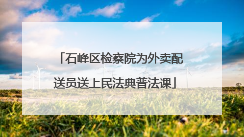石峰区检察院为外卖配送员送上民法典普法课