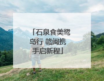 石泉食美鹭岛行 赣闽携手启新程