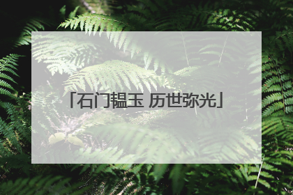 石门韫玉 历世弥光