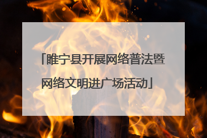 睢宁县开展网络普法暨网络文明进广场活动