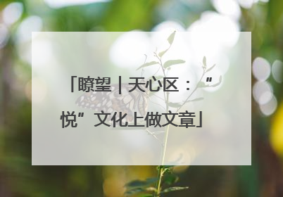 瞭望｜天心区：“悦”文化上做文章