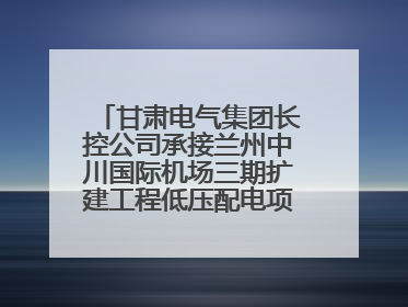 甘肃电气集团长控公司承接兰州中川国际机场三期扩建工程低压配电项目纪实