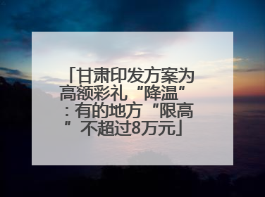 甘肃印发方案为高额彩礼“降温”：有的地方“限高”不超过8万元