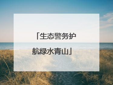 生态警务护航绿水青山