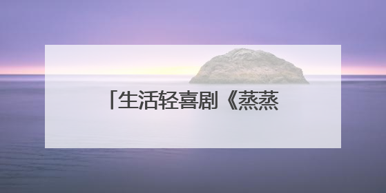 生活轻喜剧《蒸蒸日上》开机 高叶韩东君领衔主演