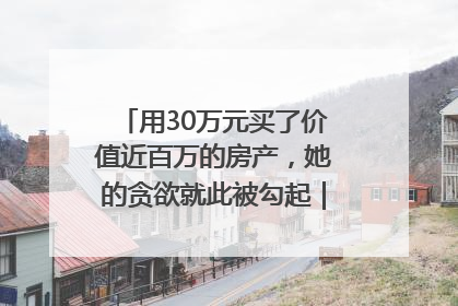用30万元买了价值近百万的房产，她的贪欲就此被勾起｜今晚九点半