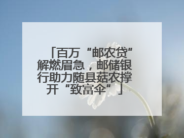百万“邮农贷”解燃眉急，邮储银行助力随县菇农撑开“致富伞”