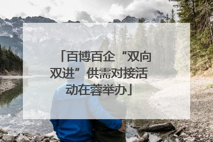百博百企“双向双进”供需对接活动在蓉举办