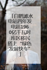白鹤滩水电站四年发电超1960亿千瓦时 库区移民搭上“绿色发展快车”