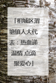 相城区渭塘镇人大代表：热血递温情 点滴聚爱心