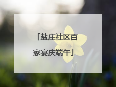 盐庄社区百家宴庆端午