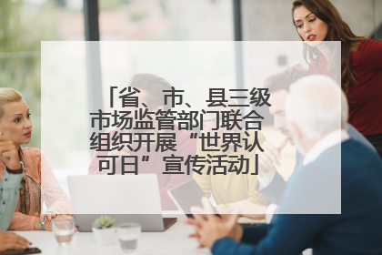 省、市、县三级市场监管部门联合组织开展“世界认可日”宣传活动