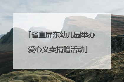 省直屏东幼儿园举办爱心义卖捐赠活动