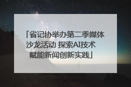 省记协举办第二季媒体沙龙活动 探索AI技术赋能新闻创新实践