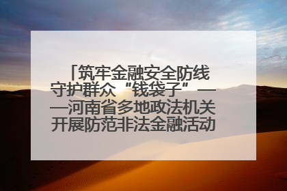 筑牢金融安全防线 守护群众“钱袋子”——河南省多地政法机关开展防范非法金融活动普法宣传活动