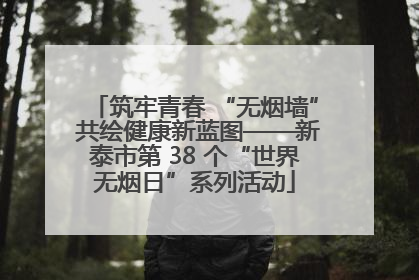 筑牢青春 “无烟墙” 共绘健康新蓝图——新泰市第 38 个“世界无烟日”系列活动
