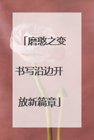 磨憨之变书写沿边开放新篇章