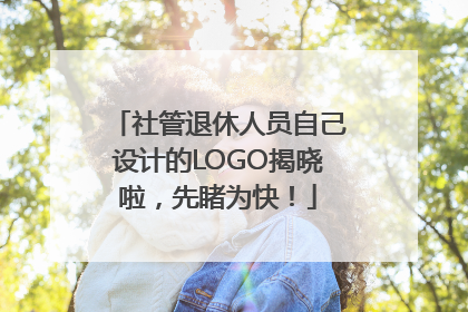 社管退休人员自己设计的LOGO揭晓啦，先睹为快！