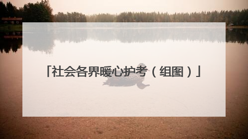 社会各界暖心护考（组图）