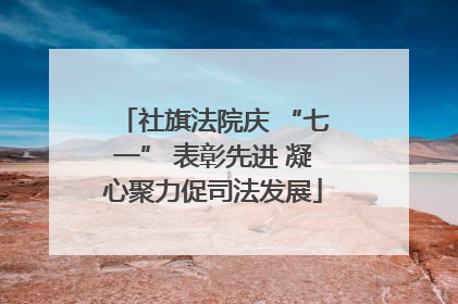 社旗法院庆 “七一” 表彰先进 凝心聚力促司法发展