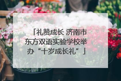 礼赞成长 济南市东方双语实验学校举办“十岁成长礼”