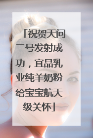 祝贺天问二号发射成功，宜品乳业纯羊奶粉给宝宝航天级关怀
