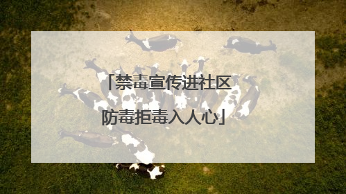 禁毒宣传进社区 防毒拒毒入人心