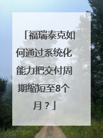 福瑞泰克如何通过系统化能力把交付周期缩短至8个月？